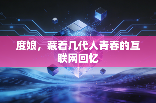 度娘，藏着几代人青春的互联网回忆