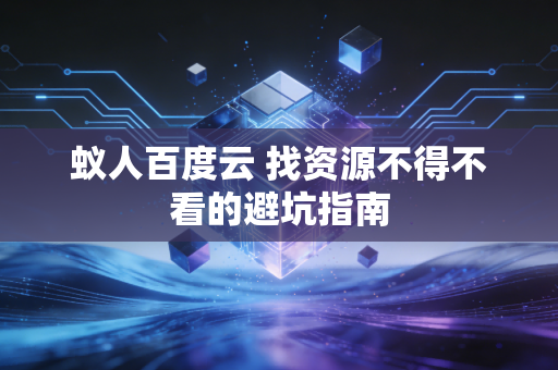 蚁人百度云 找资源不得不看的避坑指南