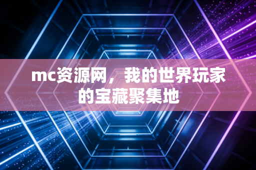 mc资源网，我的世界玩家的宝藏聚集地