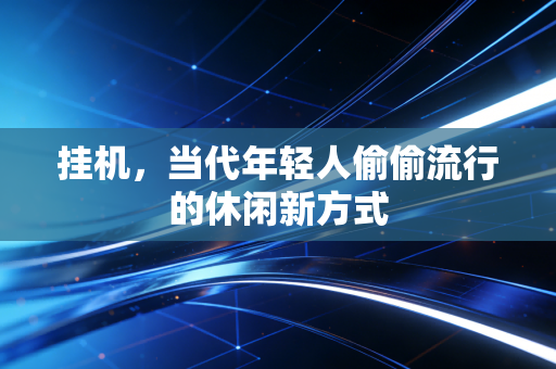 挂机，当代年轻人偷偷流行的休闲新方式