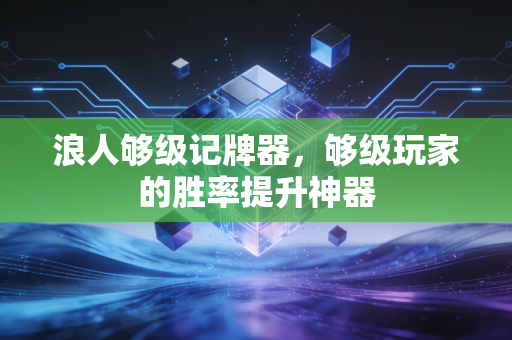 浪人够级记牌器，够级玩家的胜率提升神器