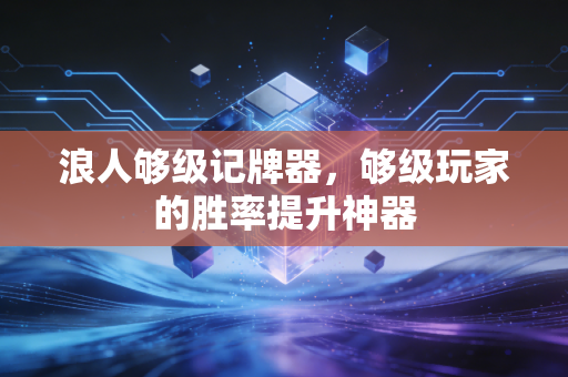 浪人够级记牌器，够级玩家的胜率提升神器