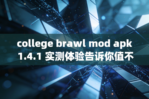 college brawl mod apk 1.4.1 实测体验告诉你值不值