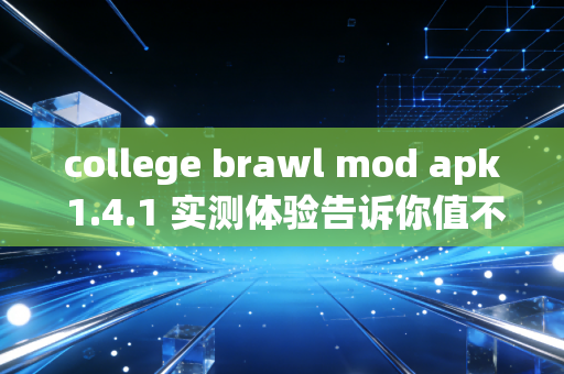 college brawl mod apk 1.4.1 实测体验告诉你值不值