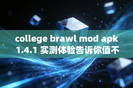 college brawl mod apk 1.4.1 实测体验告诉你值不值