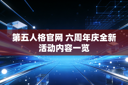 第五人格官网 六周年庆全新活动内容一览