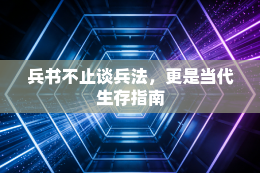 兵书不止谈兵法，更是当代生存指南