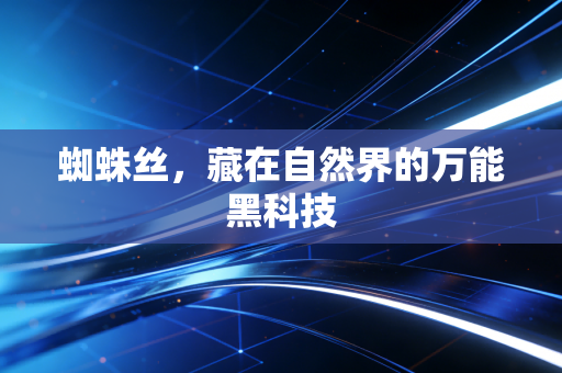 蜘蛛丝，藏在自然界的万能黑科技