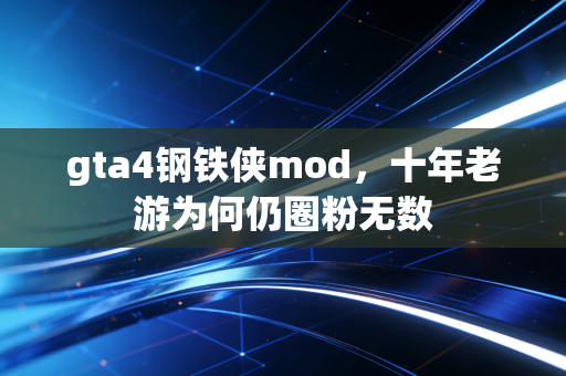 gta4钢铁侠mod，十年老游为何仍圈粉无数