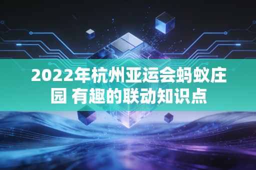 2022年杭州亚运会蚂蚁庄园 有趣的联动知识点