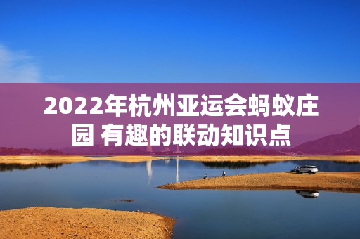 2022年杭州亚运会蚂蚁庄园 有趣的联动知识点