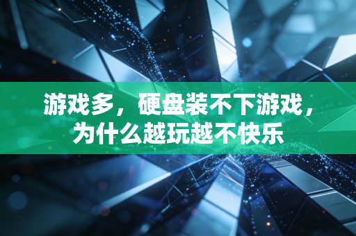 游戏多，硬盘装不下游戏，为什么越玩越不快乐