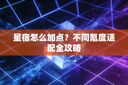 星宿怎么加点？不同氪度适配全攻略
