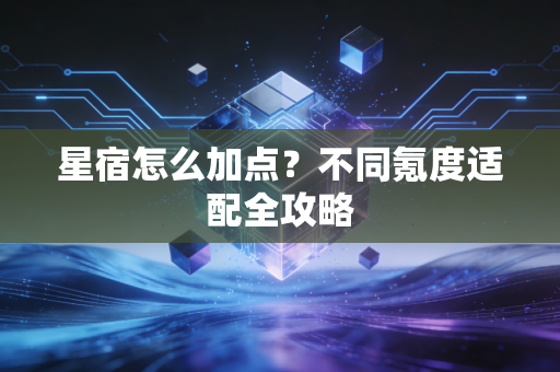 星宿怎么加点？不同氪度适配全攻略