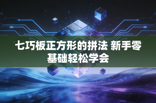 七巧板正方形的拼法 新手零基础轻松学会