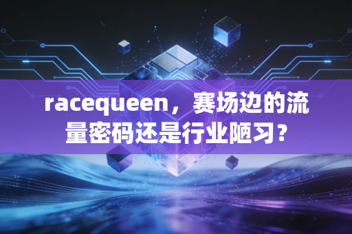 racequeen，赛场边的流量密码还是行业陋习？
