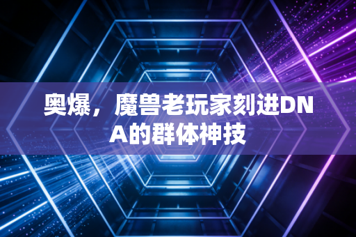 奥爆，魔兽老玩家刻进DNA的群体神技