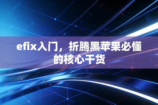 efix入门，折腾黑苹果必懂的核心干货
