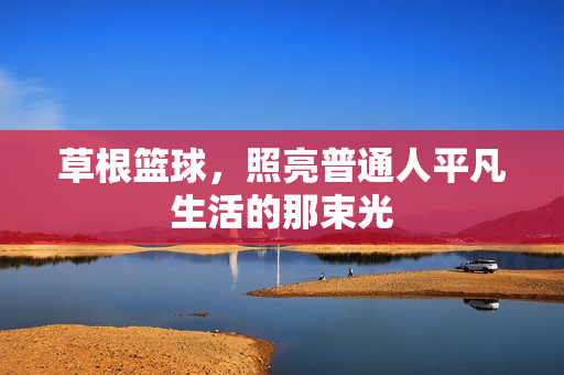 草根篮球，照亮普通人平凡生活的那束光