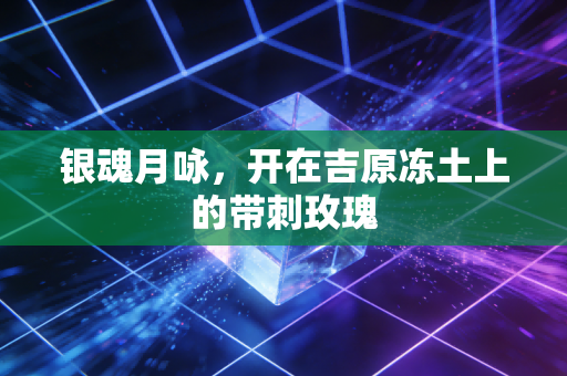 银魂月咏，开在吉原冻土上的带刺玫瑰