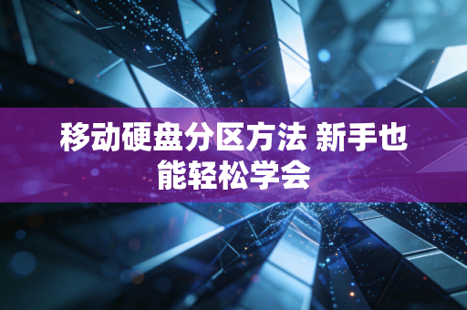 移动硬盘分区方法 新手也能轻松学会