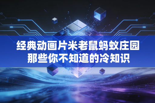 经典动画片米老鼠蚂蚁庄园 那些你不知道的冷知识