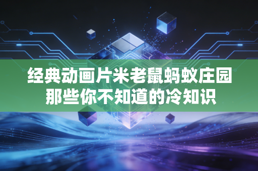 经典动画片米老鼠蚂蚁庄园 那些你不知道的冷知识