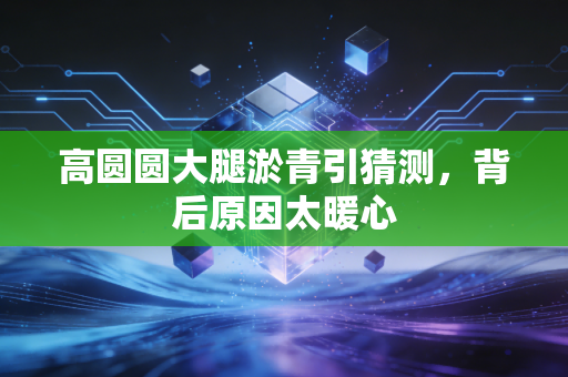 高圆圆大腿淤青引猜测，背后原因太暖心