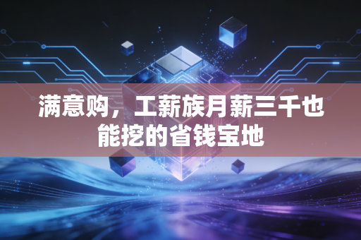 满意购，工薪族月薪三千也能挖的省钱宝地