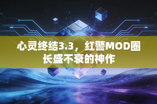 心灵终结3.3，红警MOD圈长盛不衰的神作