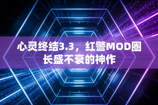 心灵终结3.3，红警MOD圈长盛不衰的神作