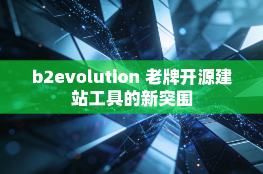 b2evolution 老牌开源建站工具的新突围
