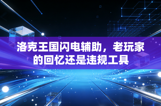 洛克王国闪电辅助，老玩家的回忆还是违规工具