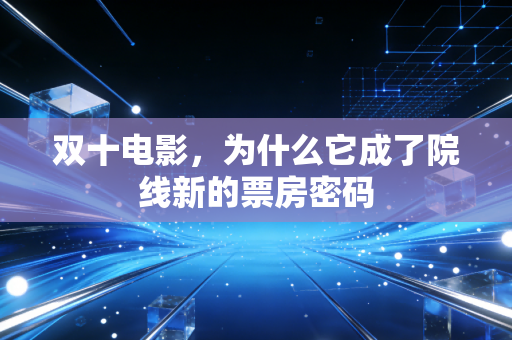 双十电影，为什么它成了院线新的票房密码