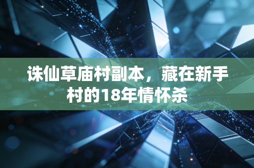诛仙草庙村副本，藏在新手村的18年情怀杀