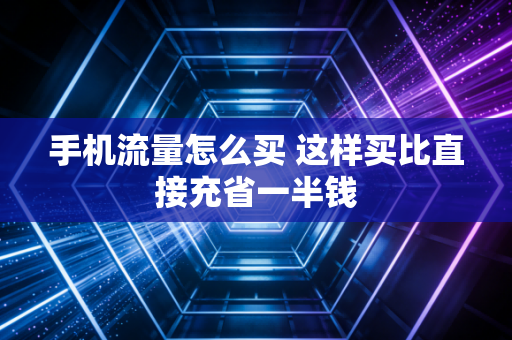手机流量怎么买 这样买比直接充省一半钱