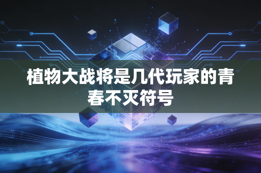 植物大战将是几代玩家的青春不灭符号