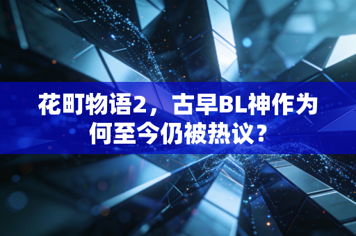 花町物语2，古早BL神作为何至今仍被热议？