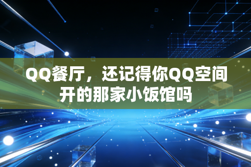 QQ餐厅，还记得你QQ空间开的那家小饭馆吗