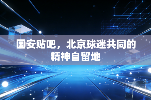 国安贴吧，北京球迷共同的精神自留地