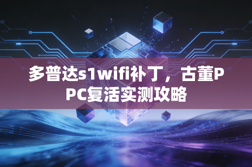 多普达s1wifi补丁，古董PPC复活实测攻略