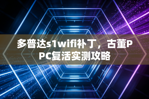 多普达s1wifi补丁，古董PPC复活实测攻略