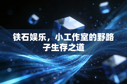 铁石娱乐，小工作室的野路子生存之道