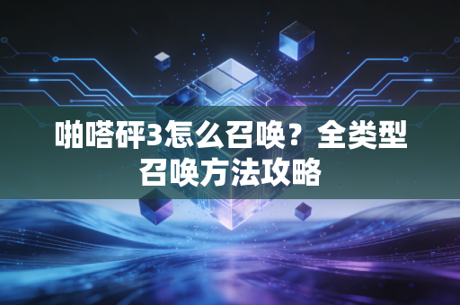 啪嗒砰3怎么召唤？全类型召唤方法攻略