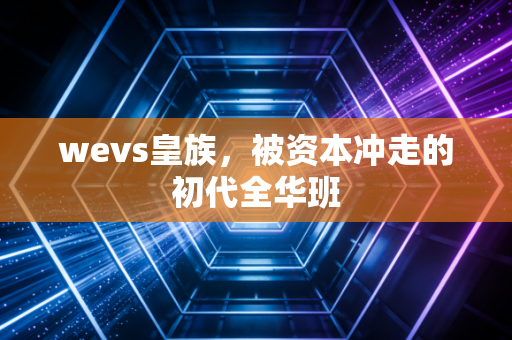 wevs皇族，被资本冲走的初代全华班