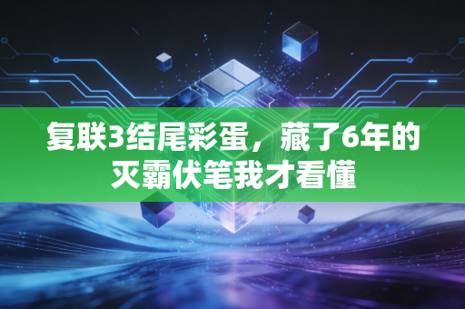 复联3结尾彩蛋，藏了6年的灭霸伏笔我才看懂
