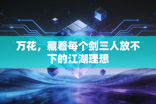 万花，藏着每个剑三人放不下的江湖理想