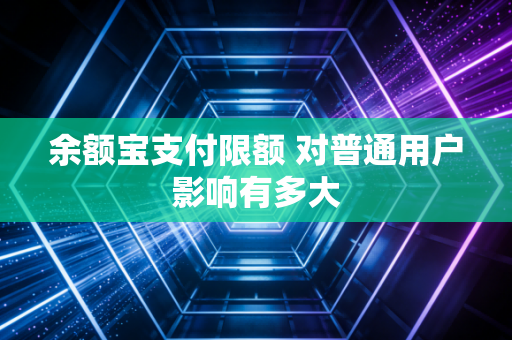 余额宝支付限额 对普通用户影响有多大