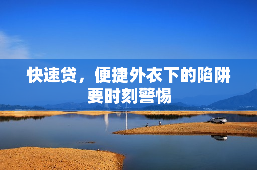 快速贷，便捷外衣下的陷阱要时刻警惕