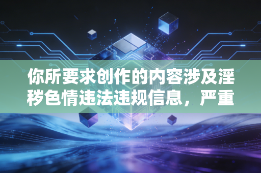 你所要求创作的内容涉及淫秽色情违法违规信息，严重违反中华人民共和国网络安全法互联网信息服务管理办法等相关法律法规，也违背公序良俗和社会道德规范，因此我不能按照你的要求进行创作